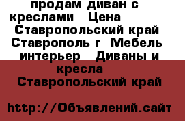 продам диван с 2 креслами › Цена ­ 2 900 - Ставропольский край, Ставрополь г. Мебель, интерьер » Диваны и кресла   . Ставропольский край